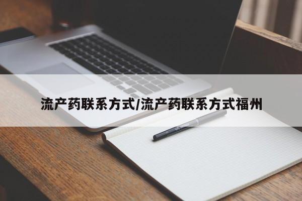 打胎药/堕胎药/流产药私人联系微信流产药联系方式/流产药联系方式福州