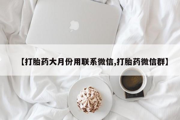 打胎药/堕胎药/流产药私人联系微信动态 第86页