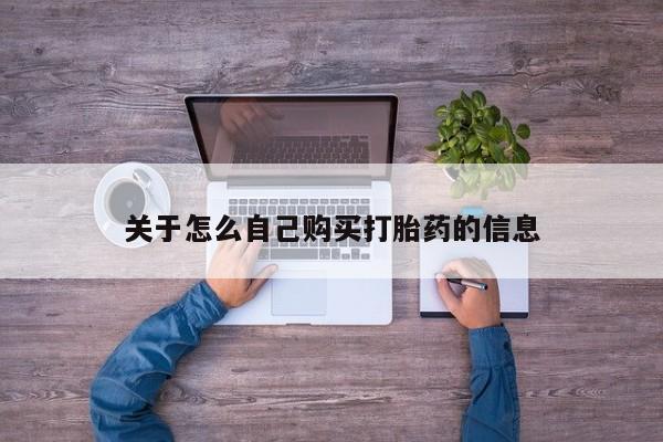 打胎药/堕胎药/流产药私人联系微信关于怎么自己购买打胎药的信息