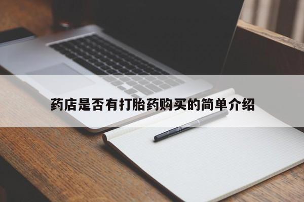 打胎药/堕胎药/流产药私人联系微信药店是否有打胎药购买的简单介绍