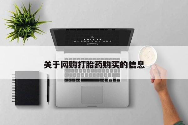 打胎药/堕胎药/流产药私人联系微信关于网购打胎药购买的信息