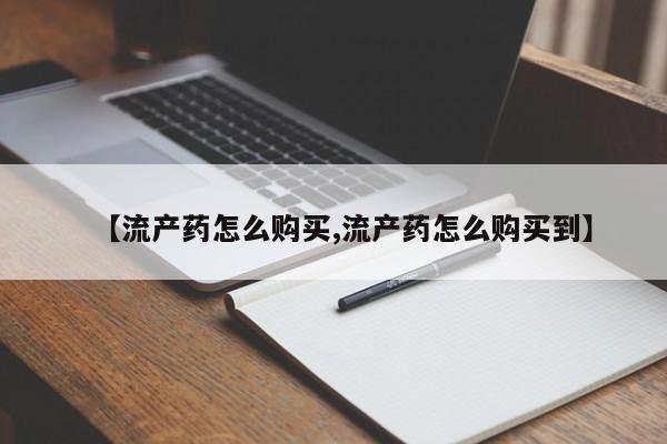 打胎药/堕胎药/流产药私人联系微信【流产药怎么购买,流产药怎么购买到】