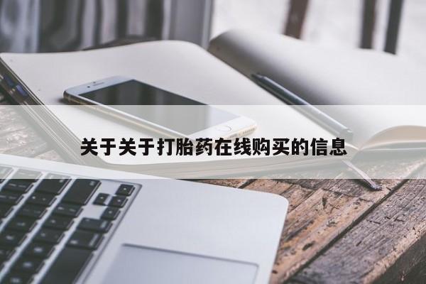 打胎药/堕胎药/流产药私人联系微信关于关于打胎药在线购买的信息