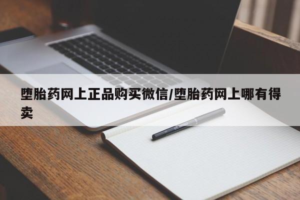 打胎药/堕胎药/流产药私人联系微信堕胎药网上正品购买微信/堕胎药网上哪有得卖