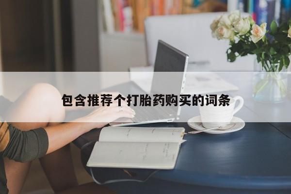 打胎药/堕胎药/流产药私人联系微信包含推荐个打胎药购买的词条