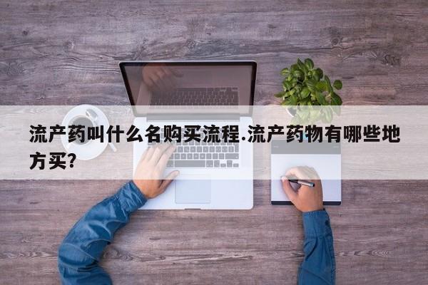 打胎药/堕胎药/流产药私人联系微信流产药叫什么名购买流程.流产药物有哪些地方买？