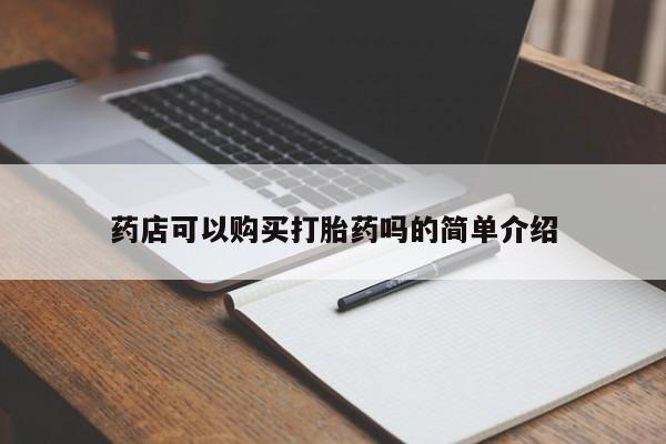 打胎药/堕胎药/流产药私人联系微信药店可以购买打胎药吗的简单介绍