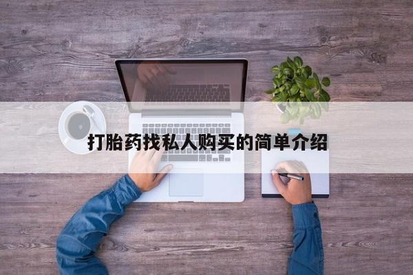 打胎药/堕胎药/流产药私人联系微信打胎药找私人购买的简单介绍