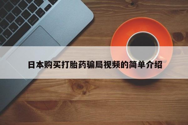 打胎药/堕胎药/流产药私人联系微信日本购买打胎药骗局视频的简单介绍