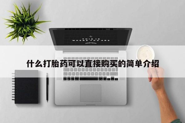 打胎药/堕胎药/流产药私人联系微信什么打胎药可以直接购买的简单介绍