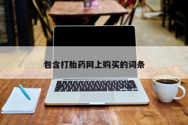 打胎药/堕胎药/流产药私人联系微信包含打胎药网上购买的词条