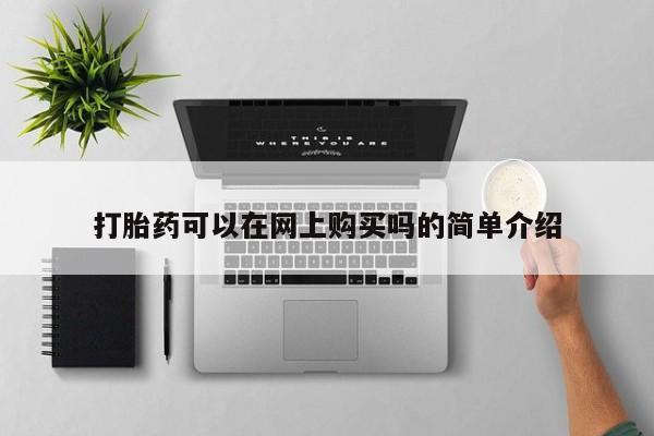 打胎药/堕胎药/流产药私人联系微信打胎药可以在网上购买吗的简单介绍