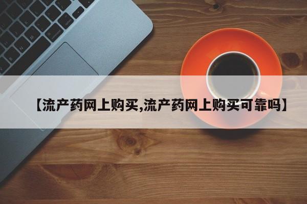打胎药/堕胎药/流产药私人联系微信【流产药网上购买,流产药网上购买可靠吗】