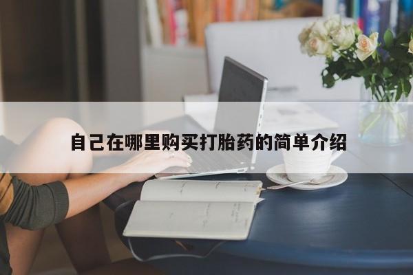 打胎药/堕胎药/流产药私人联系微信自己在哪里购买打胎药的简单介绍
