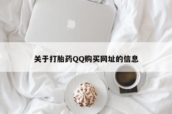 打胎药/堕胎药/流产药私人联系微信关于打胎药QQ购买网址的信息