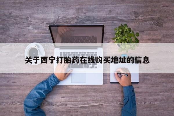 打胎药/堕胎药/流产药私人联系微信关于西宁打胎药在线购买地址的信息