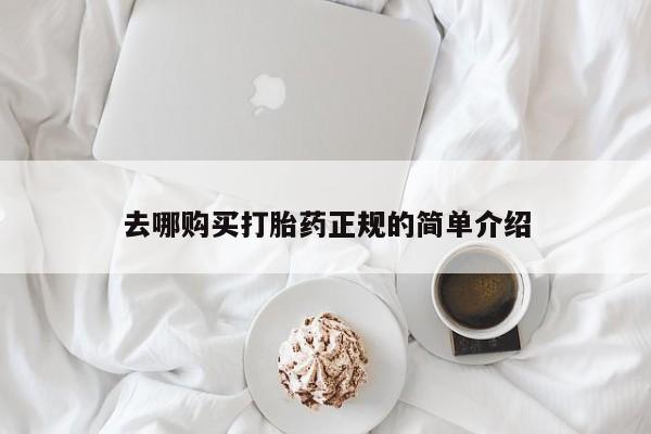 打胎药/堕胎药/流产药私人联系微信去哪购买打胎药正规的简单介绍