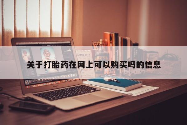 打胎药/堕胎药/流产药私人联系微信关于打胎药在网上可以购买吗的信息