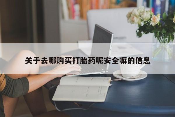 打胎药/堕胎药/流产药私人联系微信关于去哪购买打胎药呢安全嘛的信息