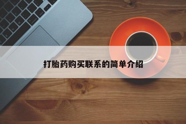 打胎药/堕胎药/流产药私人联系微信打胎药购买联系的简单介绍
