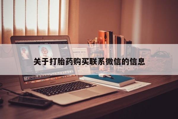 打胎药/堕胎药/流产药私人联系微信关于打胎药购买联系微信的信息