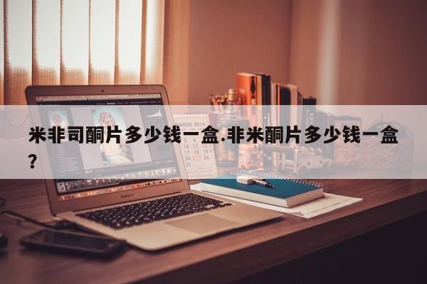 打胎药/堕胎药/流产药私人联系微信米非司酮片多少钱一盒.非米酮片多少钱一盒？