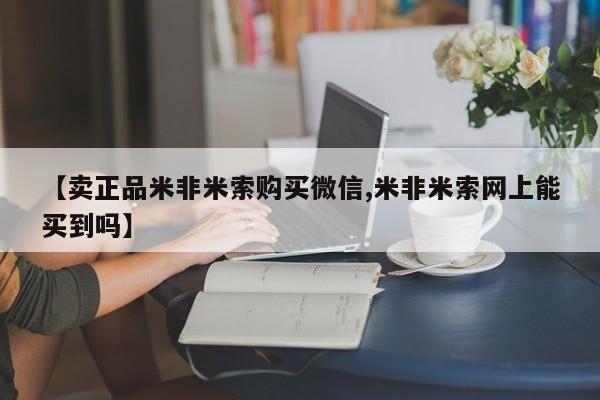 打胎药/堕胎药/流产药私人联系微信【卖正品米非米索购买微信,米非米索网上能买到吗】