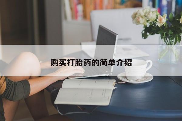 打胎药/堕胎药/流产药私人联系微信购买打胎药的简单介绍