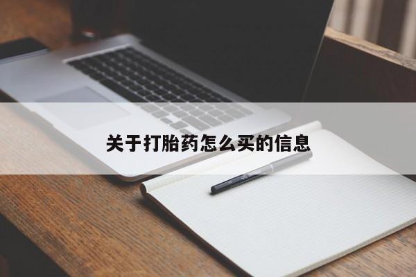打胎药/堕胎药/流产药私人联系微信关于打胎药怎么买的信息