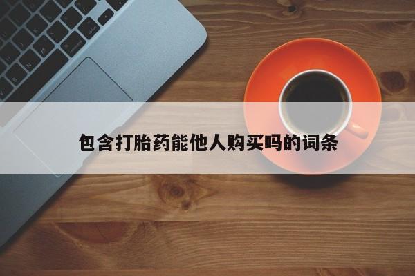 打胎药/堕胎药/流产药私人联系微信包含打胎药能他人购买吗的词条