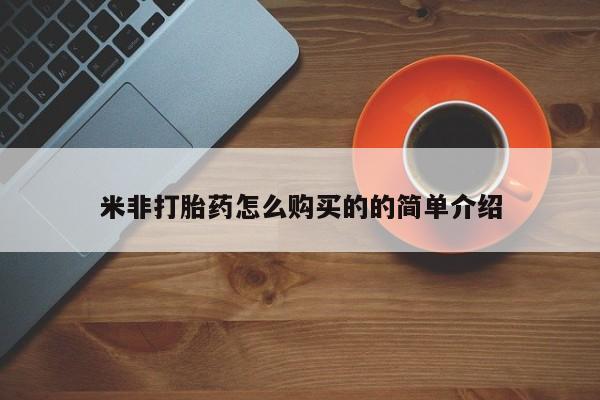 打胎药/堕胎药/流产药私人联系微信米非打胎药怎么购买的的简单介绍