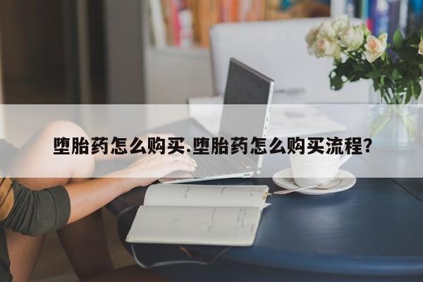 打胎药/堕胎药/流产药私人联系微信堕胎药怎么购买.堕胎药怎么购买流程？