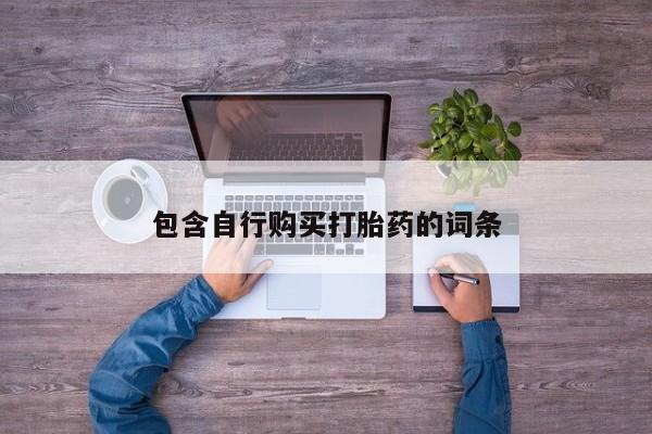 打胎药/堕胎药/流产药私人联系微信动态 第78页