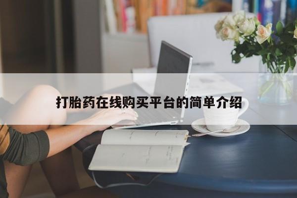 打胎药/堕胎药/流产药私人联系微信打胎药在线购买平台的简单介绍