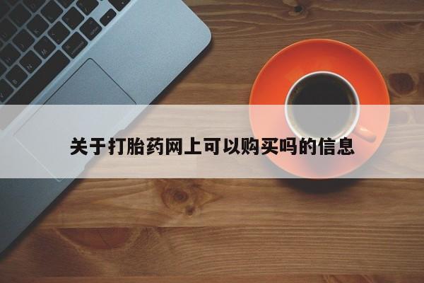 打胎药/堕胎药/流产药私人联系微信关于打胎药网上可以购买吗的信息