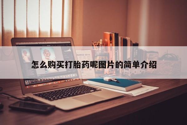 打胎药/堕胎药/流产药私人联系微信怎么购买打胎药呢图片的简单介绍