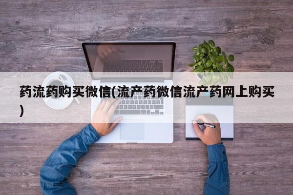 打胎药/堕胎药/流产药私人联系微信药流药购买微信(流产药微信流产药网上购买)
