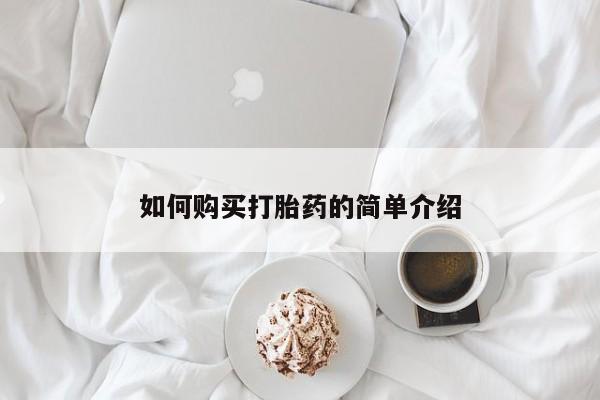 打胎药/堕胎药/流产药私人联系微信如何购买打胎药的简单介绍