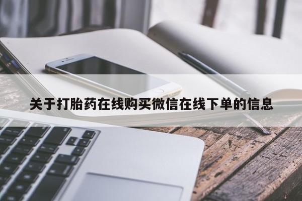 打胎药/堕胎药/流产药私人联系微信关于打胎药在线购买微信在线下单的信息