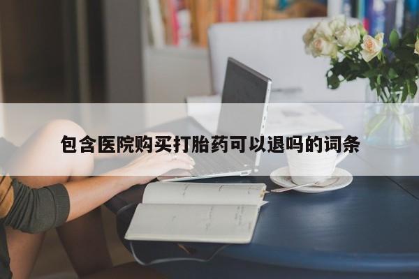 打胎药/堕胎药/流产药私人联系微信包含医院购买打胎药可以退吗的词条