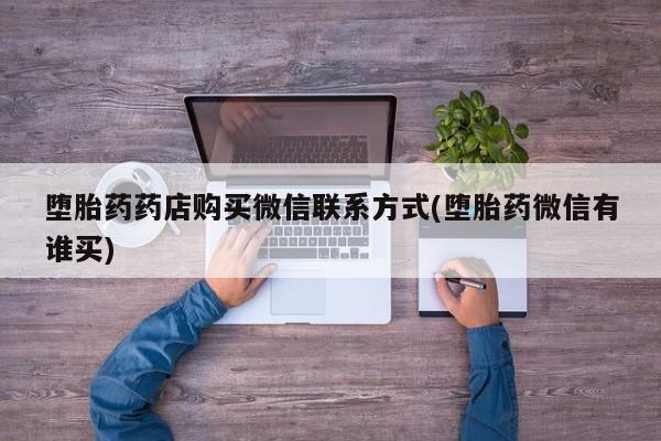 打胎药/堕胎药/流产药私人联系微信堕胎药药店购买微信联系方式(堕胎药微信有谁买)
