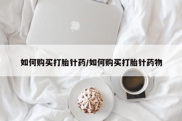 打胎药/堕胎药/流产药私人联系微信如何购买打胎针药/如何购买打胎针药物