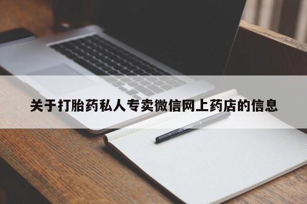打胎药/堕胎药/流产药私人联系微信关于打胎药私人专卖微信网上药店的信息