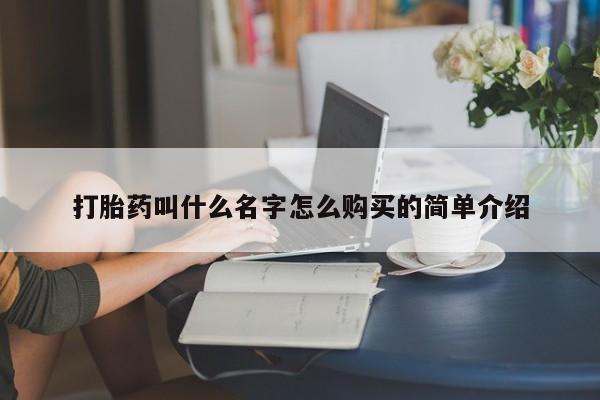 打胎药/堕胎药/流产药私人联系微信打胎药叫什么名字怎么购买的简单介绍
