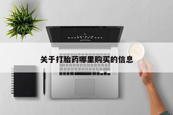 打胎药/堕胎药/流产药私人联系微信关于打胎药哪里购买的信息