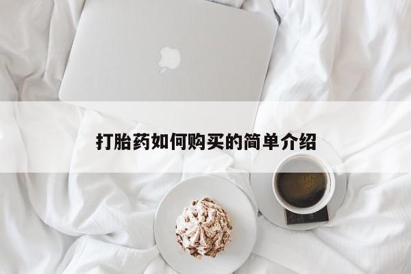 打胎药/堕胎药/流产药私人联系微信打胎药如何购买的简单介绍