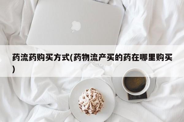 打胎药/堕胎药/流产药私人联系微信药流药购买方式(药物流产买的药在哪里购买)