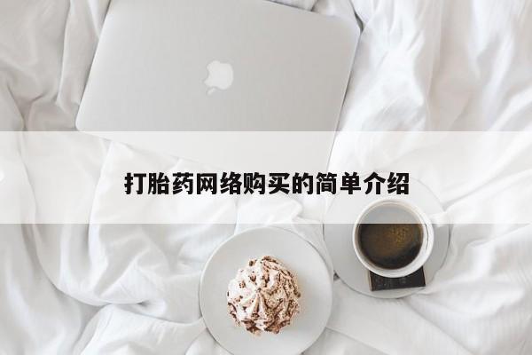 打胎药/堕胎药/流产药私人联系微信打胎药网络购买的简单介绍