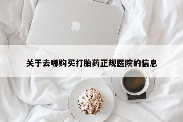 打胎药/堕胎药/流产药私人联系微信关于去哪购买打胎药正规医院的信息