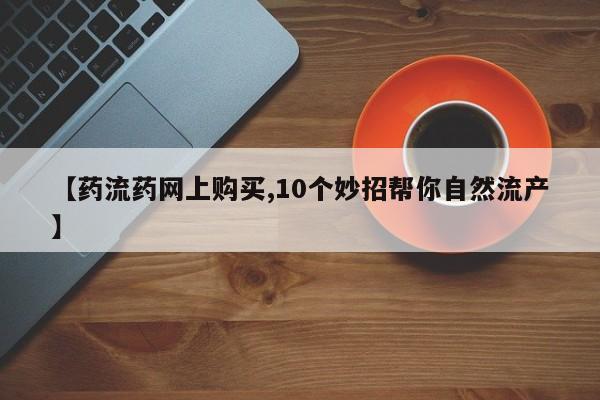打胎药/堕胎药/流产药私人联系微信【药流药网上购买,10个妙招帮你自然流产】